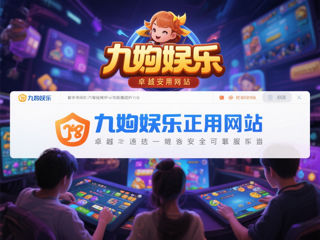 九游娱乐正品网站,畅享安全可靠的在线游戏体验平台 (九游娱乐正品网站,畅享安全可靠的在线游戏体验平台,尽情娱乐无忧!) 在数字化娱乐飞速发展的今天,越来越多的人选择在线游