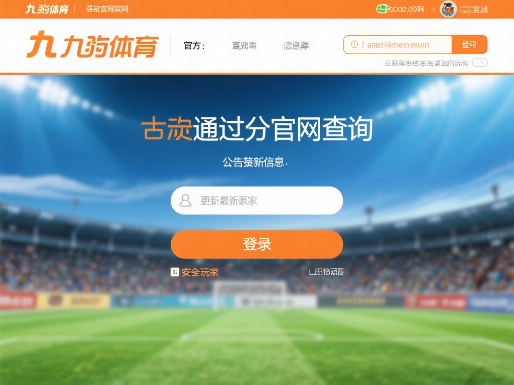 获取九游体育最新登录地址,快速进入平台参与热门竞技游戏挑战 (获取九游体育最新登录地址,快速进入平台参与热门竞技游戏挑战赛) 通过官方网站查询:九游体育的官方网站是获取信息的最
