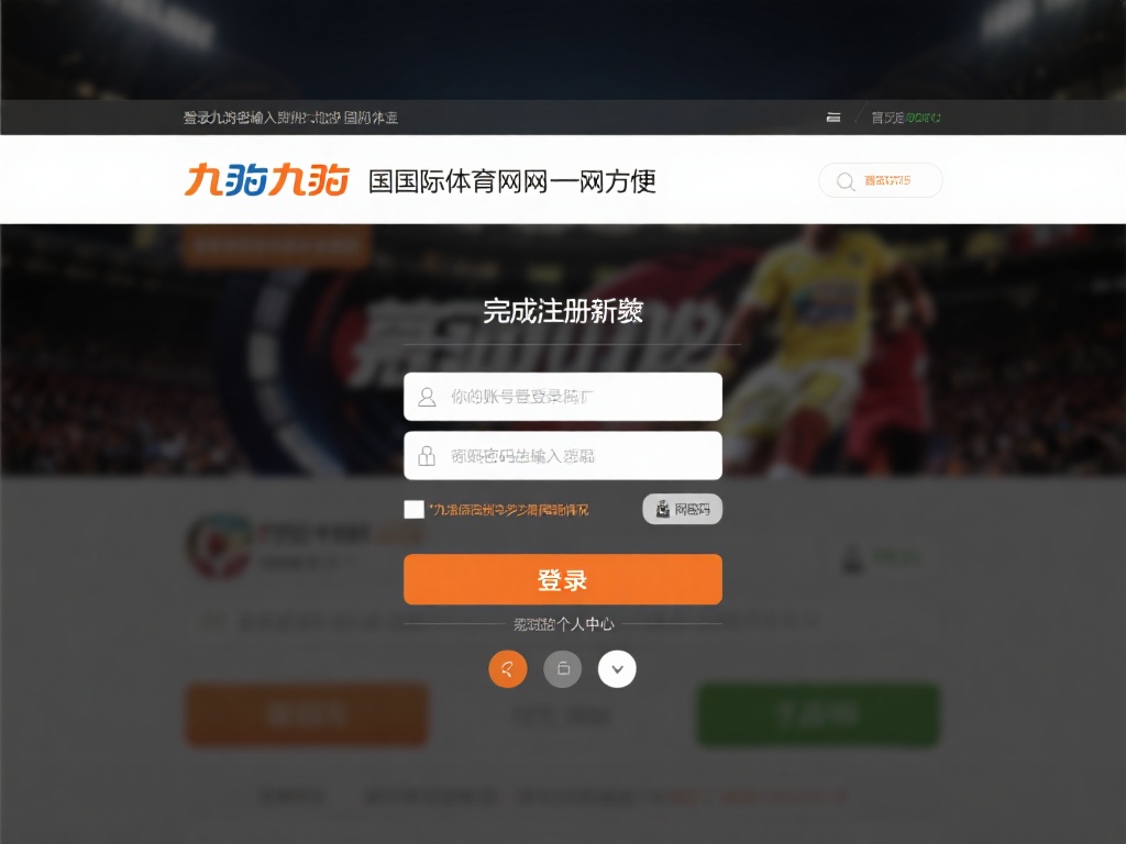 完成注册后，登录九游国际体育官网同样非常方便。只需