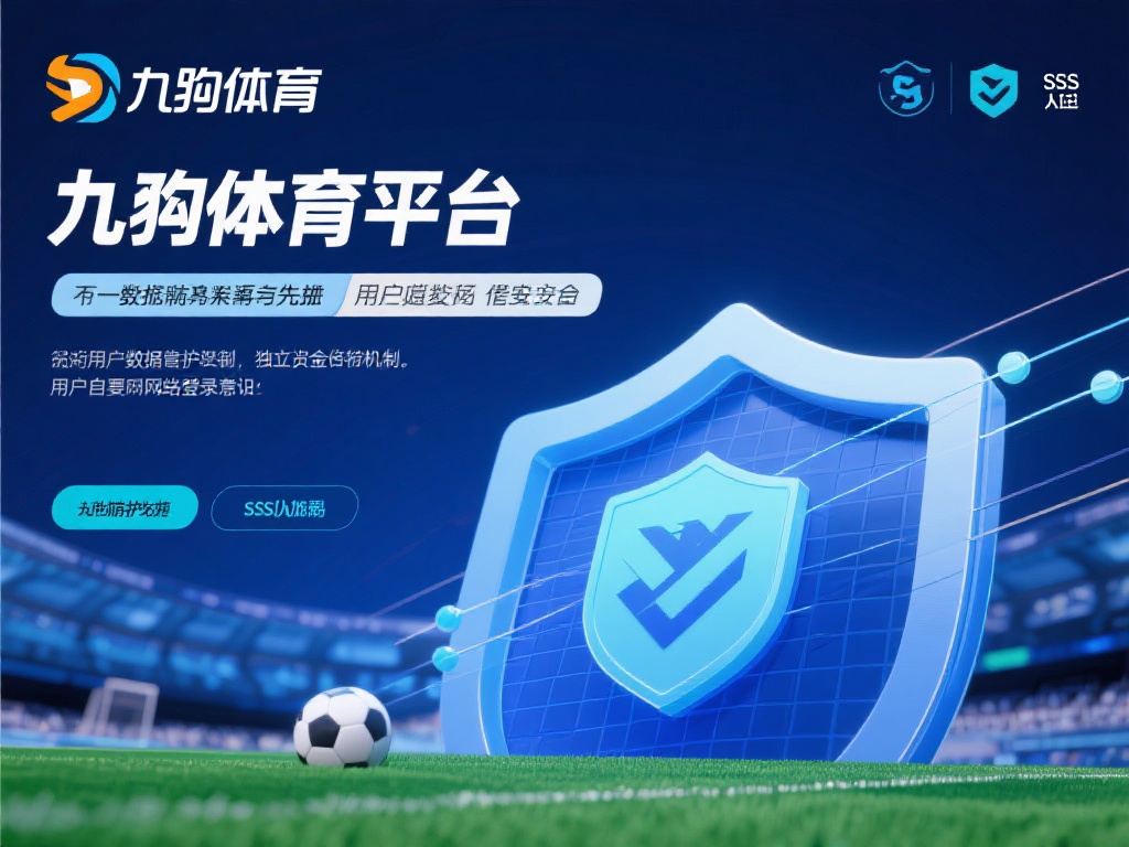 在安全性方面，九游体育平台采用了&nbsp;SSL加密技术，