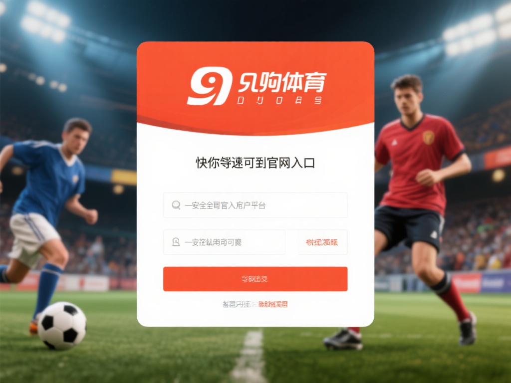 九游体育官网入口在哪儿?一文教你轻松访问官方平台链接 (九游体育官网入口在哪儿?一文教你快速找到官方平台链接!) 在如今的数字时代,体育爱好者们越来越倾向于通过线上