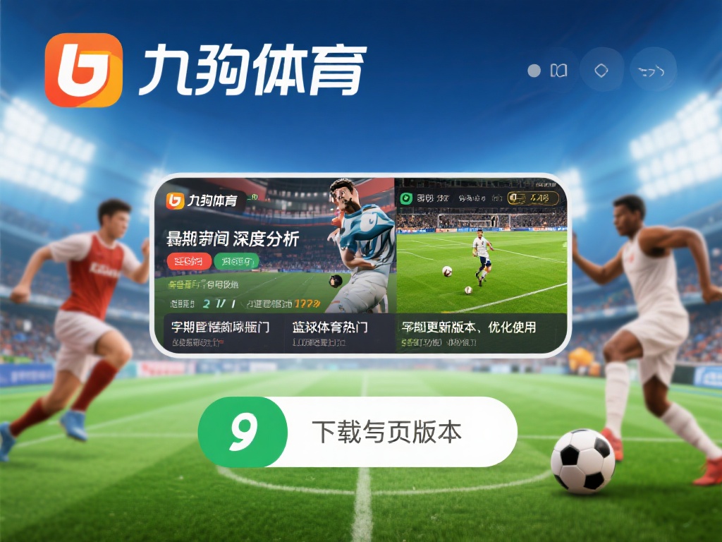 九游体育作为一款备受欢迎的体育应用，不仅提供了丰富