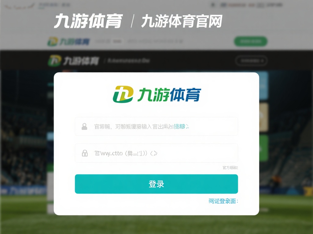 最直接且安全的方法就是访问九游体育的官方网站。通常